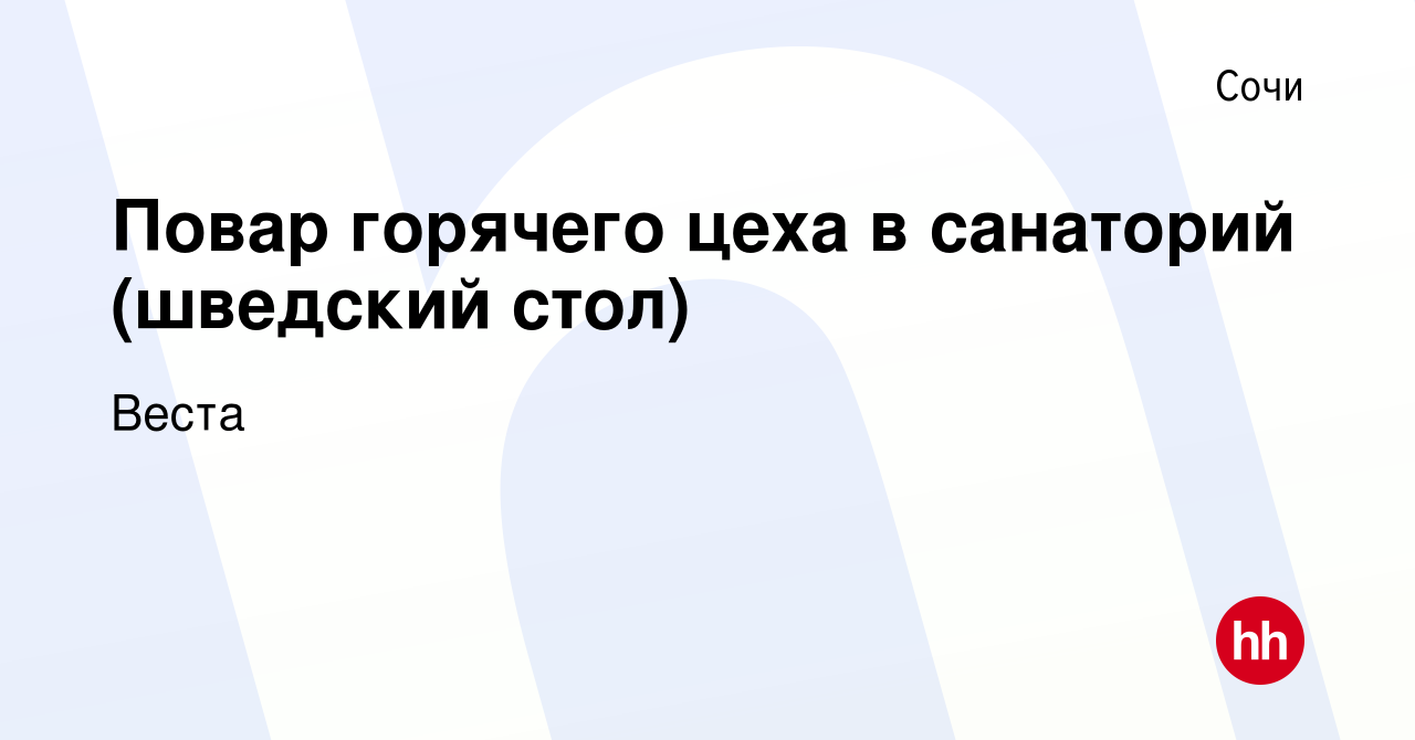 Вакансия Повар горячего цеха в санаторий (шведский стол) в Сочи, работа в  компании Веста (вакансия в архиве c 14 декабря 2023)