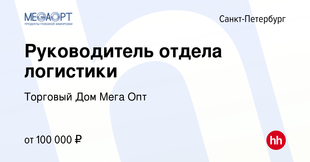 Вакансия Руководитель отдела логистики в Санкт-Петербурге, работа в  компании Торговый Дом Мега Опт (вакансия в архиве c 14 декабря 2023)