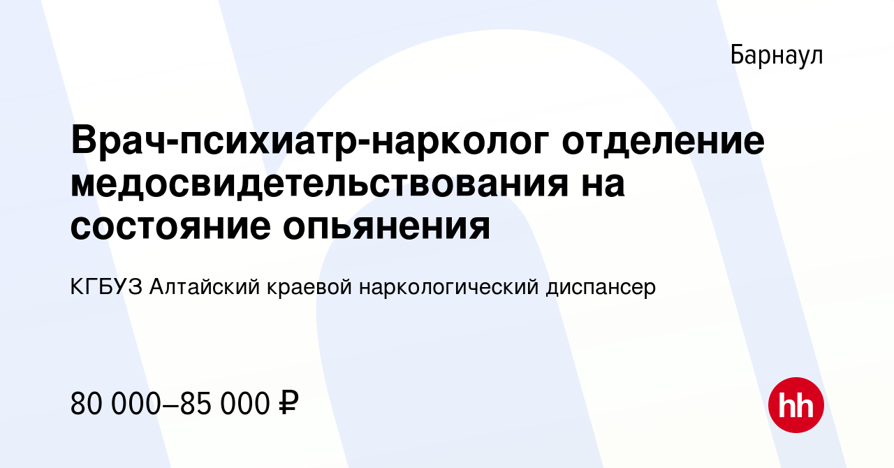 Вакансия Врач-психиатр-нарколог отделение медосвидетельствования на  состояние опьянения в Барнауле, работа в компании КГБУЗ Алтайский краевой наркологический  диспансер