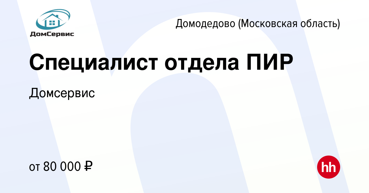 Вакансия Специалист отдела ПИР в Домодедово, работа в компании Домсервис  (вакансия в архиве c 14 декабря 2023)