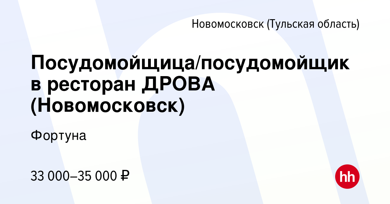 Вакансия Посудомойщица/посудомойщик в ресторан ДРОВА (Новомосковск) в  Новомосковске, работа в компании Фортуна (вакансия в архиве c 14 декабря  2023)