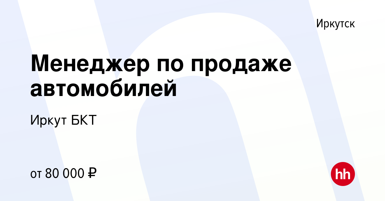 Вакансия Менеджер по продаже автомобилей в Иркутске, работа в компании  Иркут БКТ