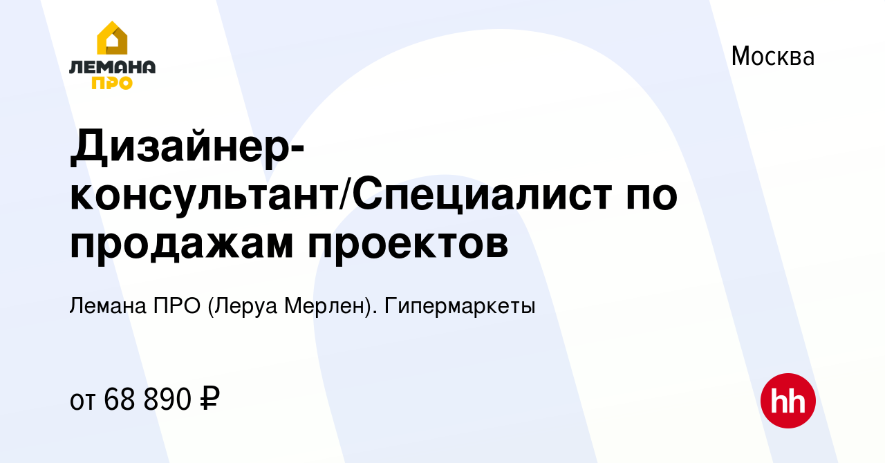 Вакансия Дизайнер-консультант/Специалист по продажам проектов в Москве,  работа в компании Леруа Мерлен. Гипермаркеты (вакансия в архиве c 8 декабря  2023)