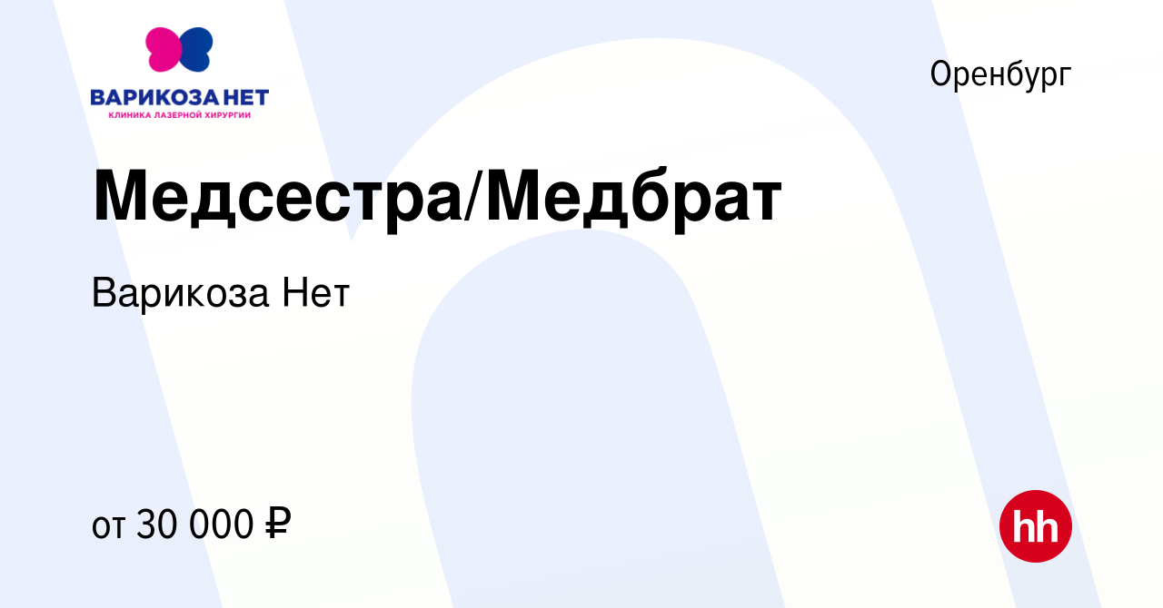 Вакансия Медсестра/Медбрат в Оренбурге, работа в компании Варикоза Нет  (вакансия в архиве c 14 декабря 2023)