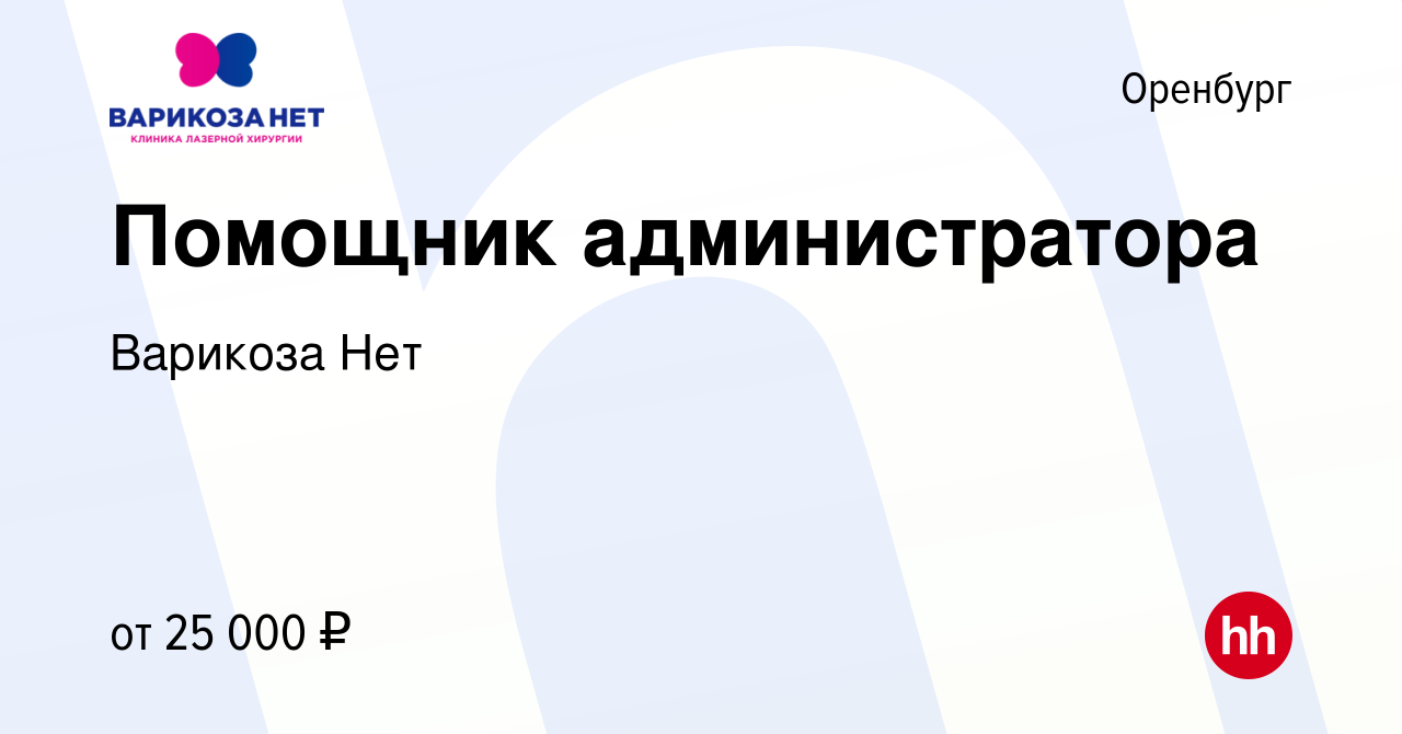 Вакансия Помощник администратора в Оренбурге, работа в компании Варикоза Нет  (вакансия в архиве c 14 декабря 2023)