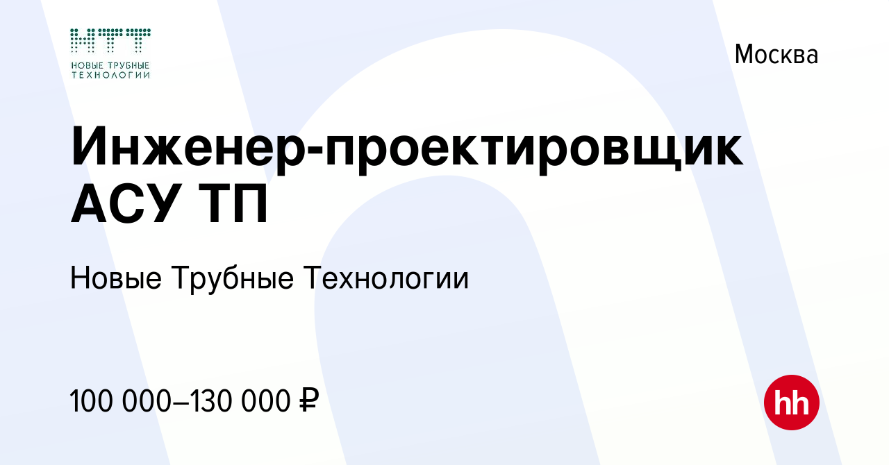 Вакансия Инженер-проектировщик АСУ ТП в Москве, работа в компании Новые  Трубные Технологии (вакансия в архиве c 14 декабря 2023)