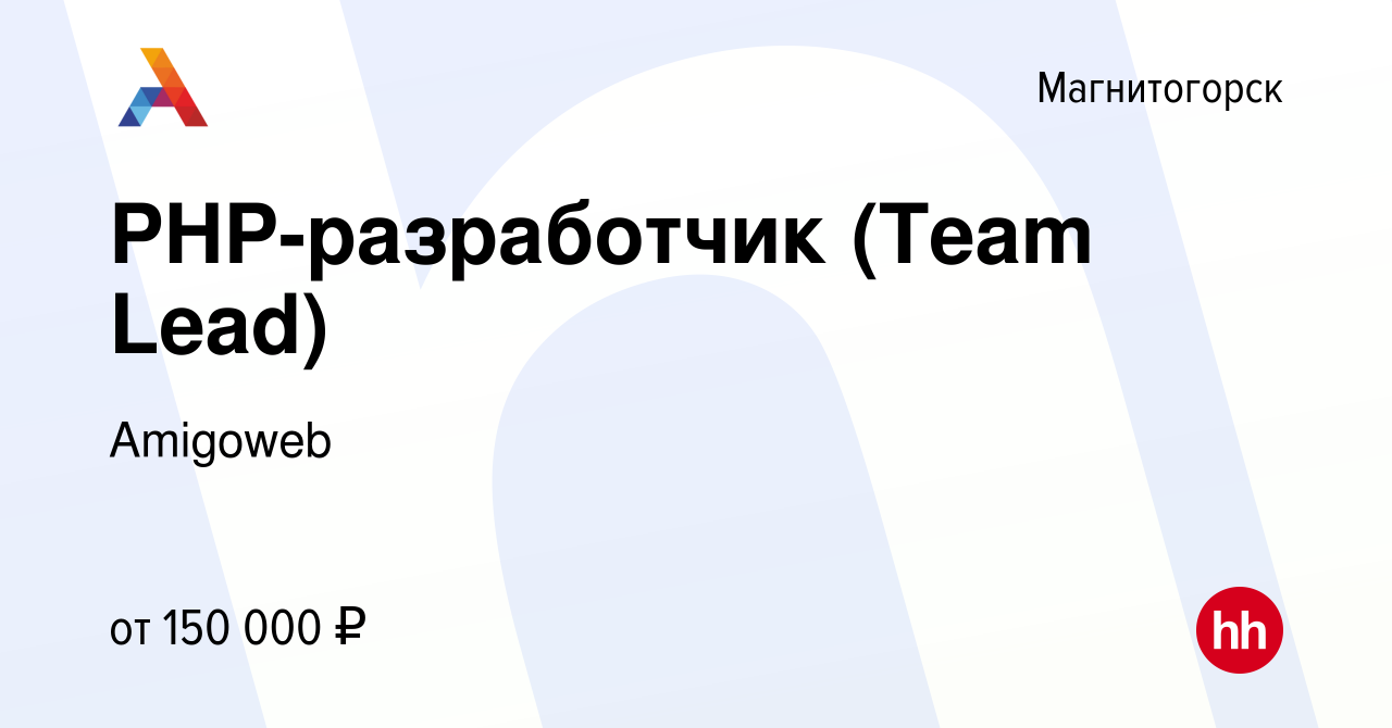 Вакансия PHP-разработчик (Team Lead) в Магнитогорске, работа в компании  Amigoweb (вакансия в архиве c 14 декабря 2023)