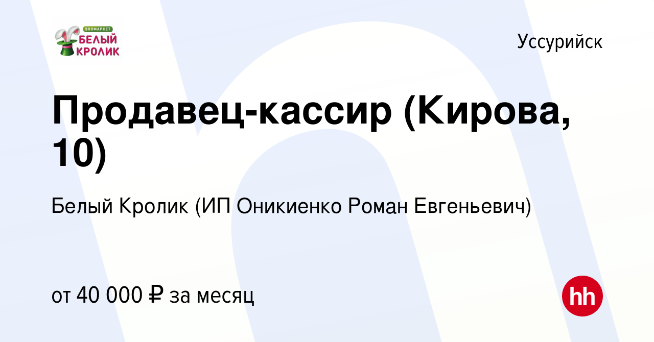 Вакансия Продавец-кассир (Кирова, 10) в Уссурийске, работа в компании Белый  Кролик (ИП Оникиенко Роман Евгеньевич) (вакансия в архиве c 12 декабря 2023)