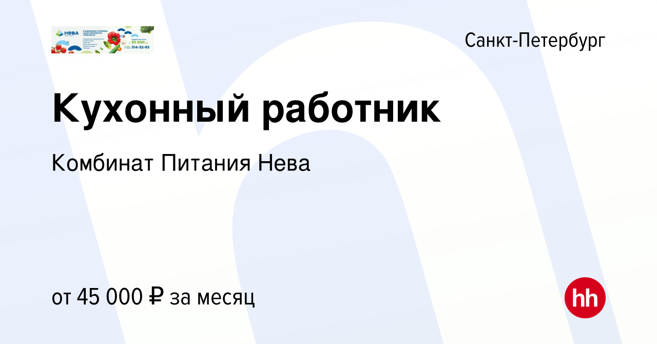 Вакансия Кухонный работник в Санкт-Петербурге, работа в компании Комбинат  Питания Нева