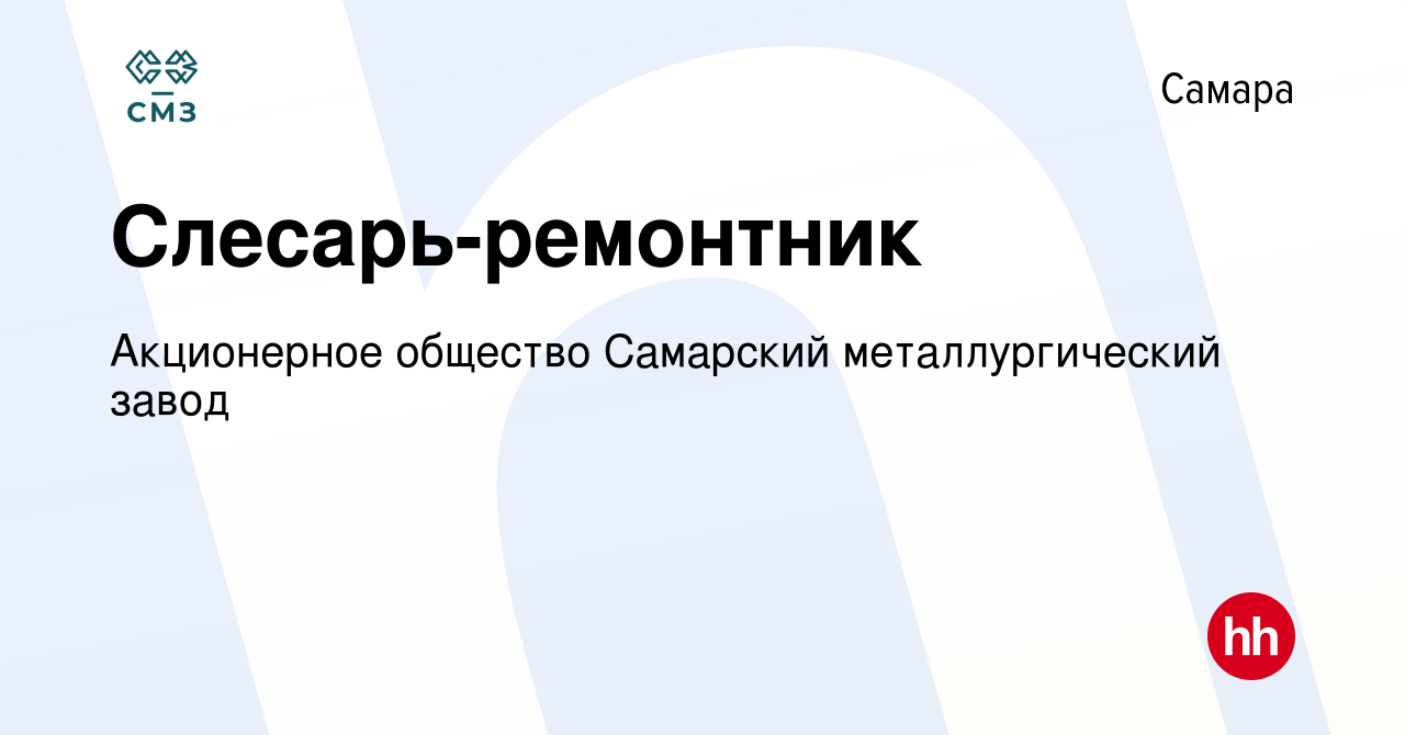 Вакансия Слесарь-ремонтник в Самаре, работа в компании Акционерное общество  Самарский металлургический завод (вакансия в архиве c 14 декабря 2023)