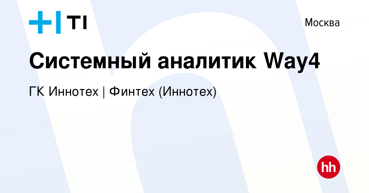 Вакансия Системный аналитик Way4 в Москве, работа в компании ГК Иннотех |  Финтех (Иннотех)