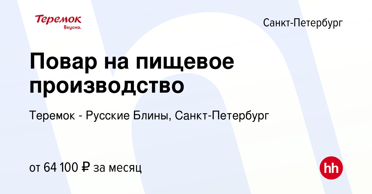 Вакансия Повар на пищевое производство в Санкт-Петербурге, работа в  компании Теремок - Русские Блины, Санкт-Петербург (вакансия в архиве c 13  января 2024)