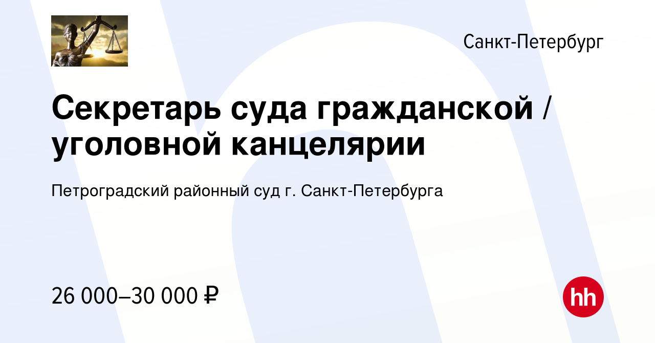 Вакансия Секретарь суда гражданской / уголовной канцелярии в  Санкт-Петербурге, работа в компании Петроградский районный суд г.  Санкт-Петербурга (вакансия в архиве c 14 декабря 2023)