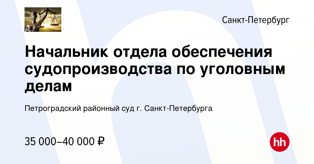 Вакансия Начальник отдела обеспечения судопроизводства по уголовным делам в  Санкт-Петербурге, работа в компании Петроградский районный суд г.  Санкт-Петербурга (вакансия в архиве c 14 декабря 2023)