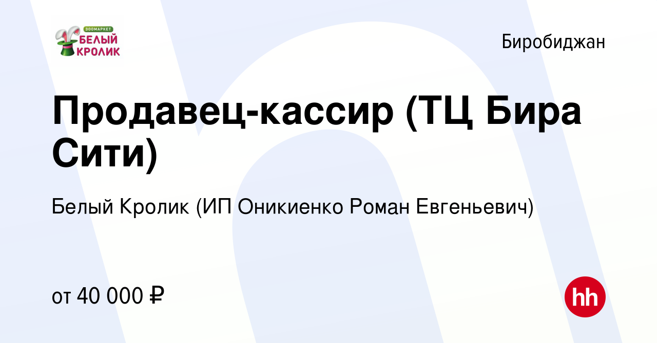 Вакансия Продавец-кассир (ТЦ Бира Сити) в Биробиджане, работа в компании  Белый Кролик (ИП Оникиенко Роман Евгеньевич) (вакансия в архиве c 29 ноября  2023)