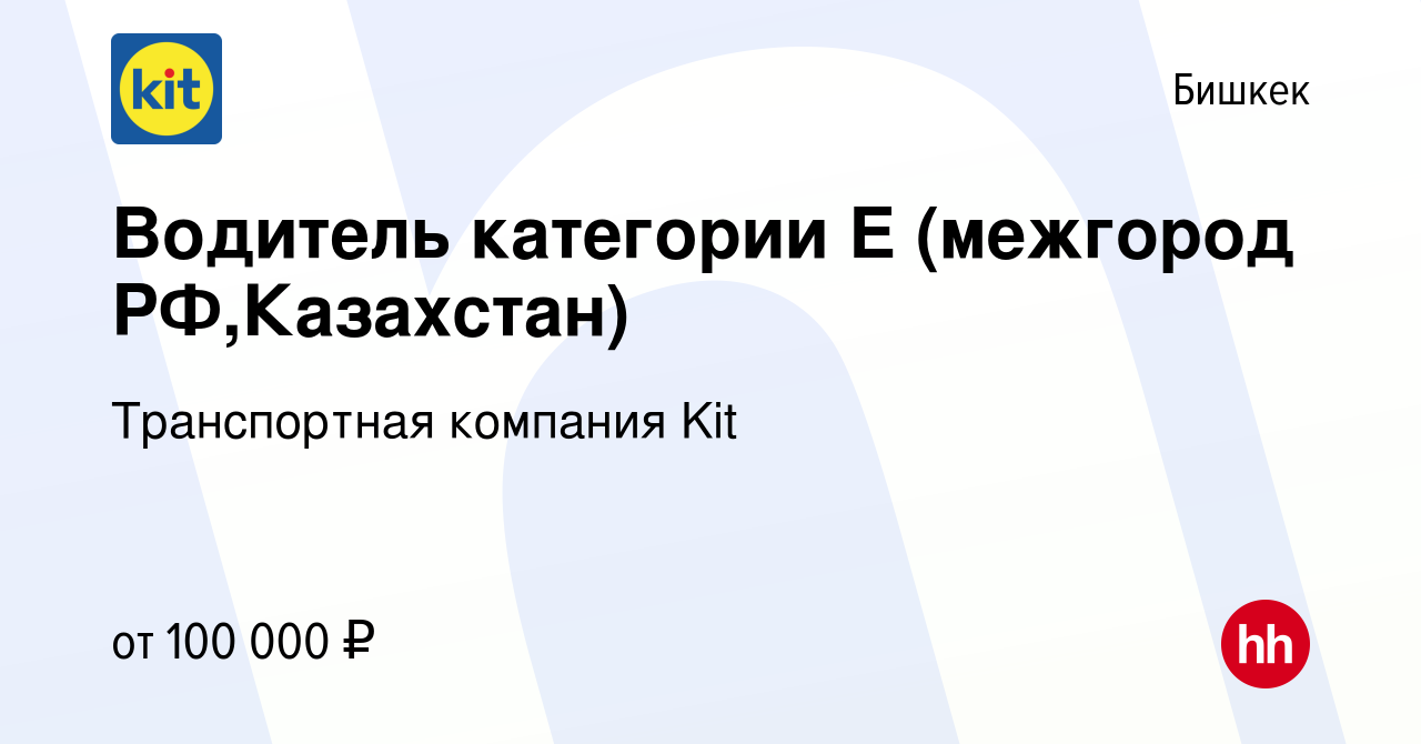 Вакансия Водитель категории E (межгород РФ,Казахстан) в Бишкеке, работа в  компании Транспортная компания Kit (вакансия в архиве c 16 декабря 2023)