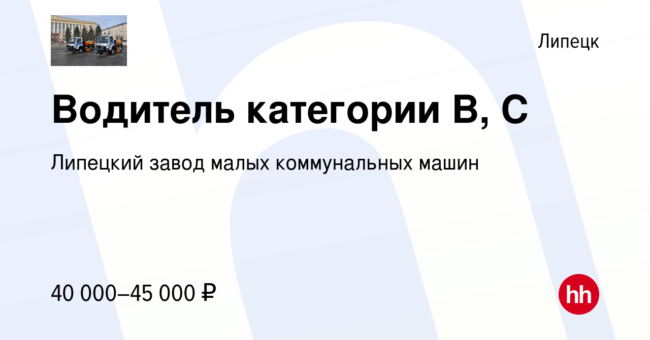 Вакансия Водитель категории В, С в Липецке, работа в компании Липецкий завод  малых коммунальных машин (вакансия в архиве c 14 декабря 2023)