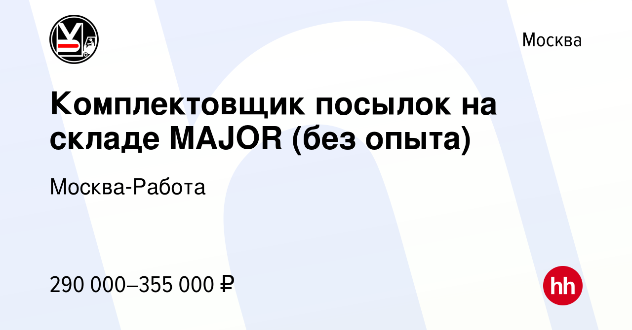 Вакансия Комплектовщик посылок на складе MAJOR (без опыта) в Москве, работа  в компании Москва-Работа (вакансия в архиве c 14 декабря 2023)