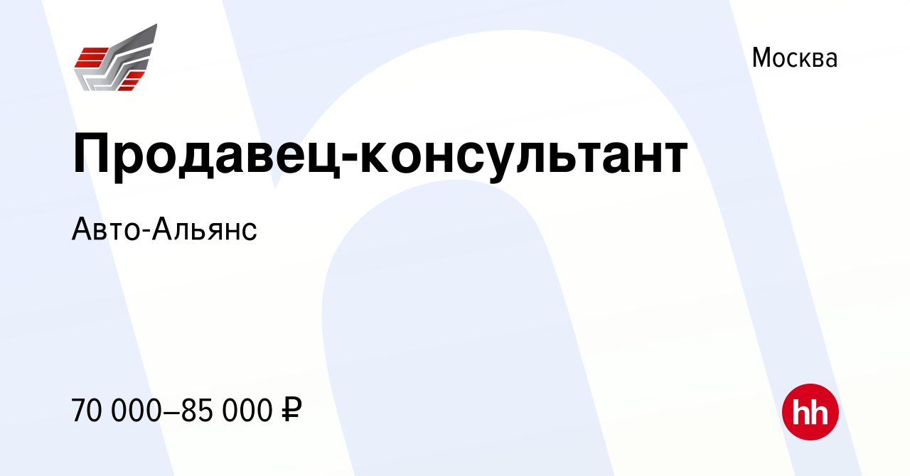 Вакансия Продавец-консультант в Москве, работа в компании Авто-Альянс  (вакансия в архиве c 15 декабря 2023)