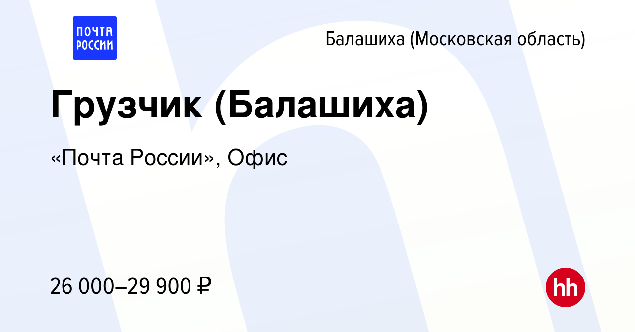 Вакансия Грузчик (Балашиха) в Балашихе, работа в компании «Почта России»,  Офис (вакансия в архиве c 15 декабря 2023)