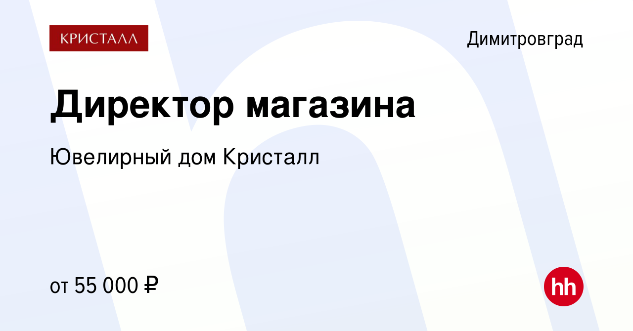 Вакансия Директор магазина в Димитровграде, работа в компании Ювелирный дом  Кристалл (вакансия в архиве c 20 декабря 2023)