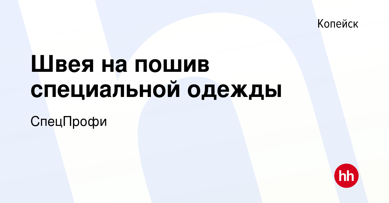 Вакансия Швея на пошив специальной одежды в Копейске, работа в компании  СпецПрофи (вакансия в архиве c 15 декабря 2023)