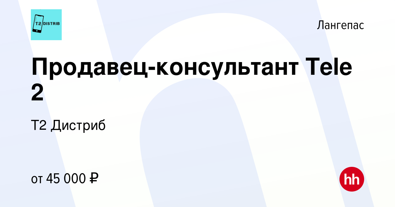 Вакансия Продавец-консультант Tele 2 в Лангепасе, работа в компании Т2  Дистриб (вакансия в архиве c 30 ноября 2023)