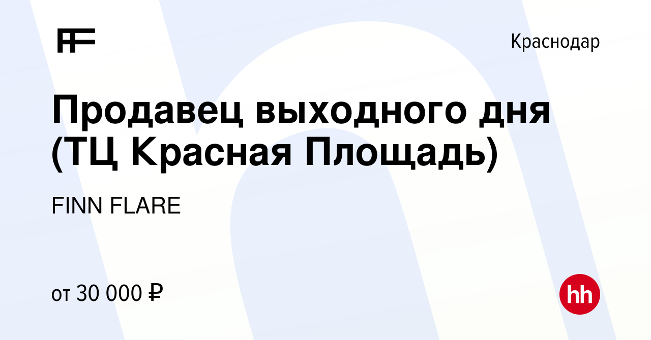 Вакансия Продавец выходного дня (ТЦ Красная Площадь) в Краснодаре, работа в  компании FINN FLARE (вакансия в архиве c 9 февраля 2024)