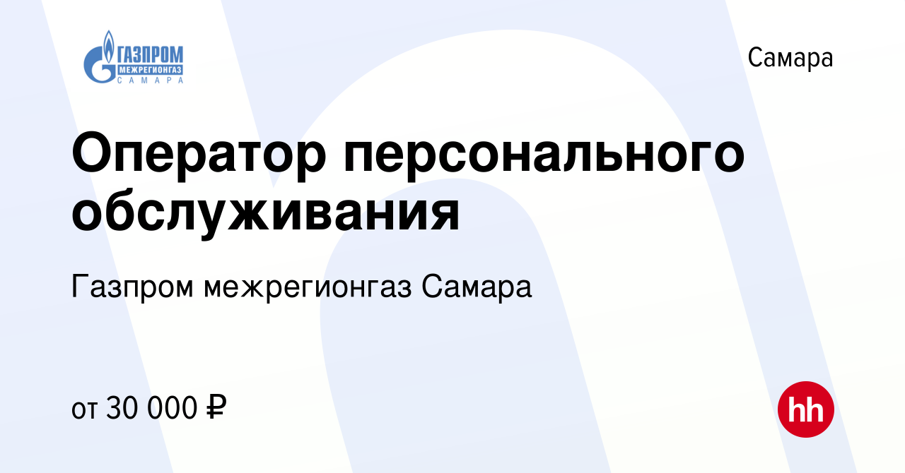 Вакансия Оператор персонального обслуживания в Самаре, работа в компании Газпром  межрегионгаз Самара (вакансия в архиве c 15 декабря 2023)