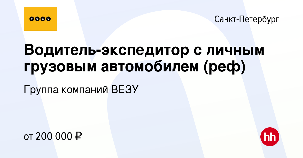 Вакансия Водитель-экспедитор с личным грузовым автомобилем (реф) в  Санкт-Петербурге, работа в компании Группа компаний VEZU (вакансия в архиве  c 6 апреля 2024)