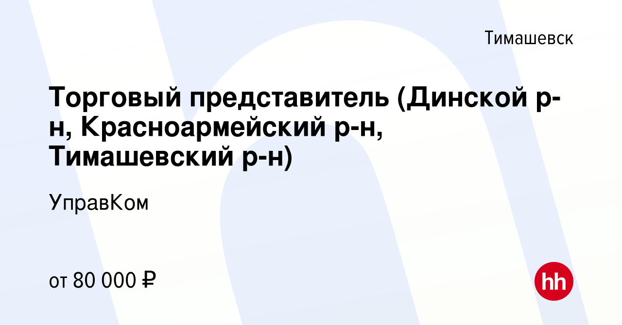 Вакансия Торговый представитель (Динской р-н, Красноармейский р-н,  Тимашевский р-н) в Тимашевске, работа в компании УправКом (вакансия в  архиве c 8 января 2024)