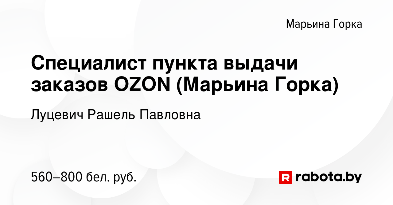 Вакансия Специалист пункта выдачи заказов OZON (Марьина Горка) в Марьиной  Горке, работа в компании Луцевич Рашель Павловна (вакансия в архиве c 15  декабря 2023)