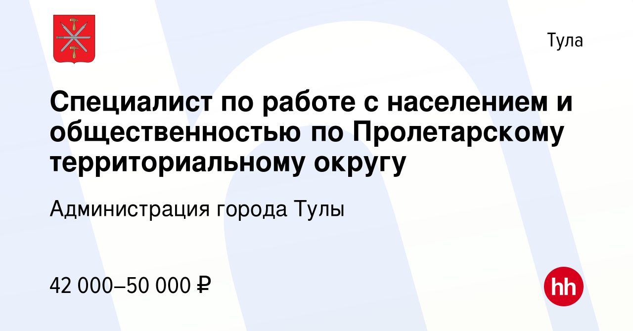 Вакансия Специалист по работе с населением и общественностью по  Пролетарскому территориальному округу в Туле, работа в компании  Администрация города Тулы (вакансия в архиве c 15 декабря 2023)