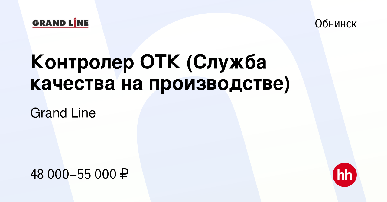 Вакансия Контролер ОТК (Служба качества на производстве) в Обнинске, работа  в компании Grand Line (вакансия в архиве c 15 декабря 2023)