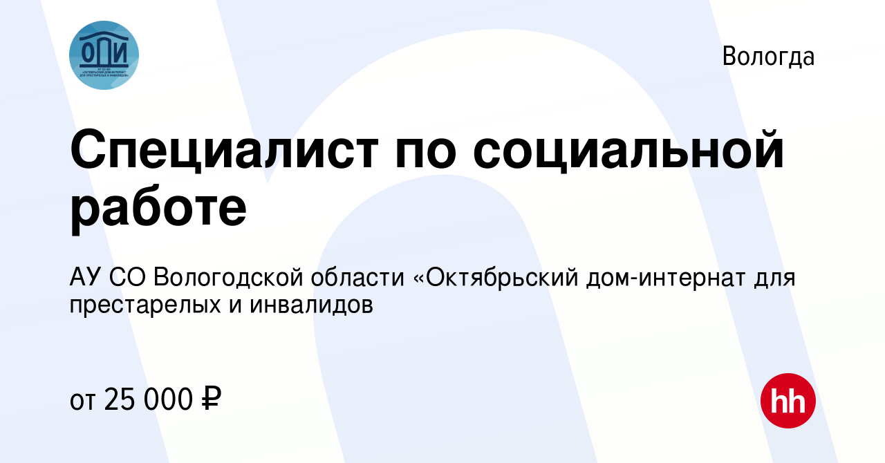 Вакансия Специалист по социальной работе в Вологде, работа в компании АУ СО Вологодской  области «Октябрьский дом-интернат для престарелых и инвалидов (вакансия в  архиве c 5 декабря 2023)