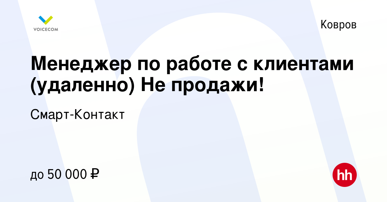 Вакансия Менеджер по работе с клиентами (удаленно) Не продажи! в Коврове,  работа в компании Смарт-Контакт (вакансия в архиве c 2 февраля 2024)