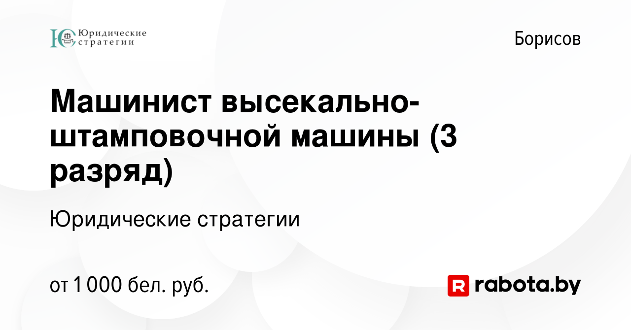 Вакансия Машинист высекально-штамповочной машины (3 разряд) в Борисове,  работа в компании Юридические стратегии (вакансия в архиве c 15 декабря  2023)