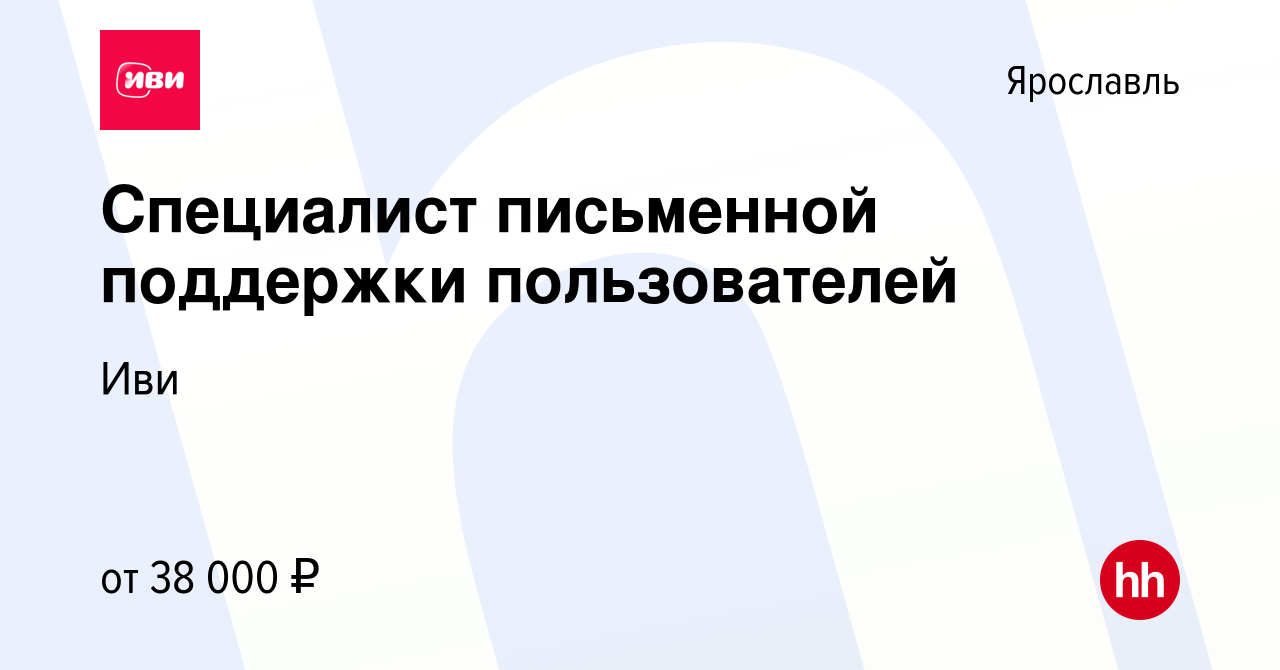 Вакансия Специалист письменной поддержки пользователей в Ярославле, работа  в компании Иви (вакансия в архиве c 10 апреля 2024)