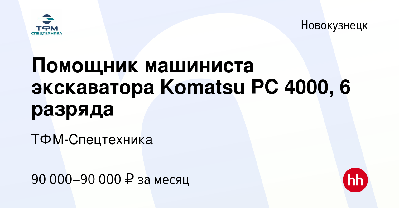 Вакансия Помощник машиниста экскаватора Komatsu РС 4000, 6 разряда в  Новокузнецке, работа в компании ТФМ-Спецтехника (вакансия в архиве c 22  марта 2024)