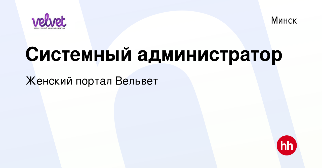 Вакансия Системный администратор в Минске, работа в компании Женский портал  Вельвет (вакансия в архиве c 23 октября 2013)