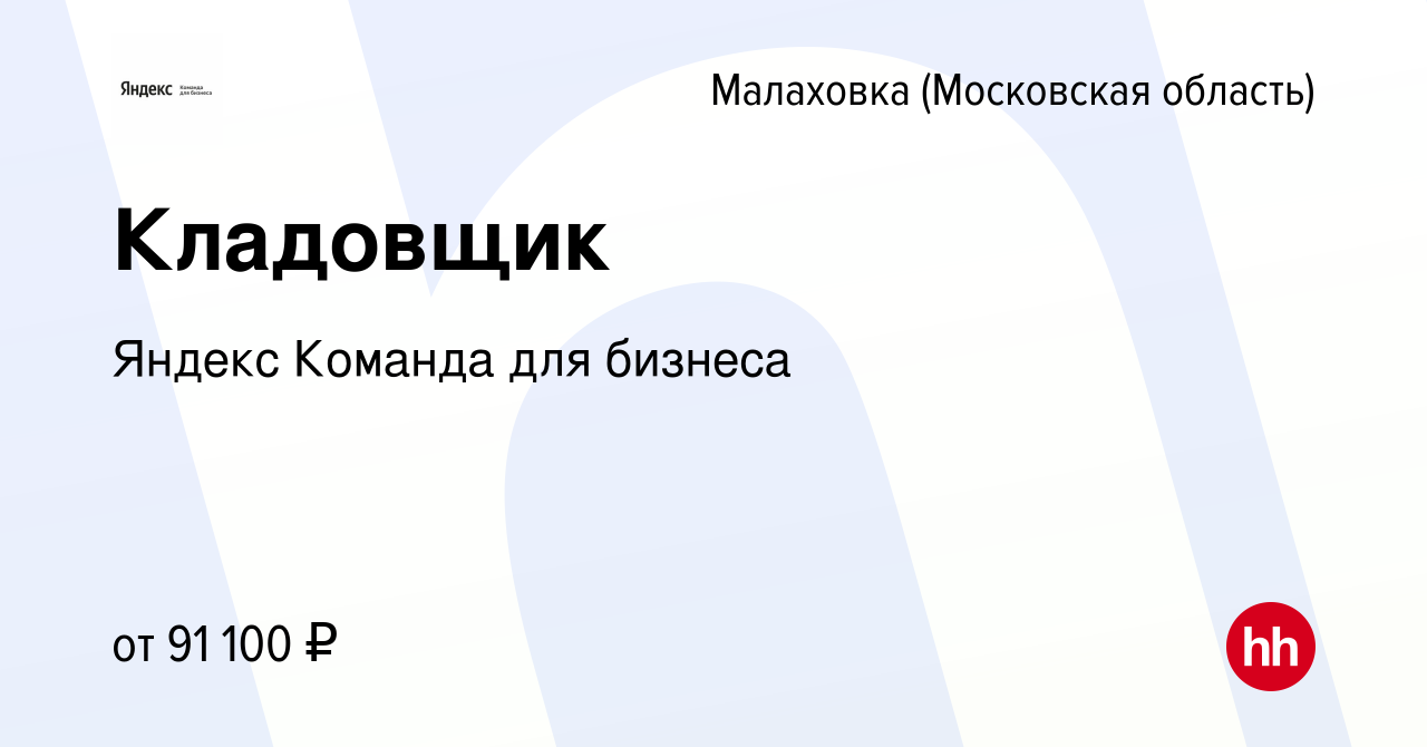 Вакансия Кладовщик в Малаховке (Московская область), работа в компании  Яндекс Команда для бизнеса (вакансия в архиве c 5 февраля 2024)