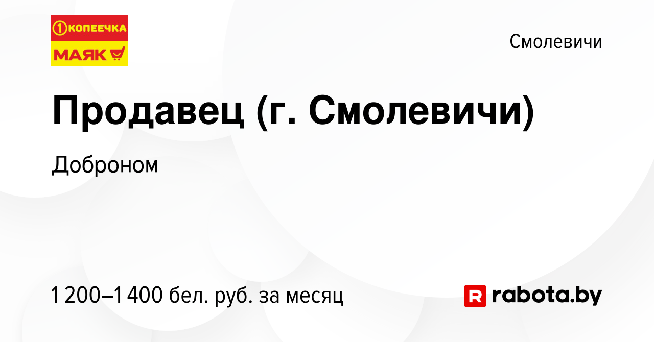 Вакансия Продавец (г. Смолевичи) в Смолевичах, работа в компании Доброном