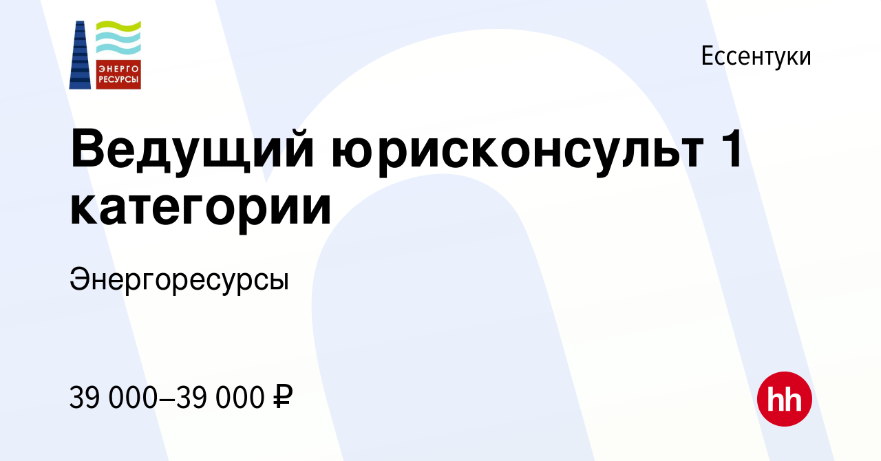 Вакансия Ведущий юрисконсульт 1 категории в Ессентуки, работа в компании  Энергоресурсы (вакансия в архиве c 15 декабря 2023)