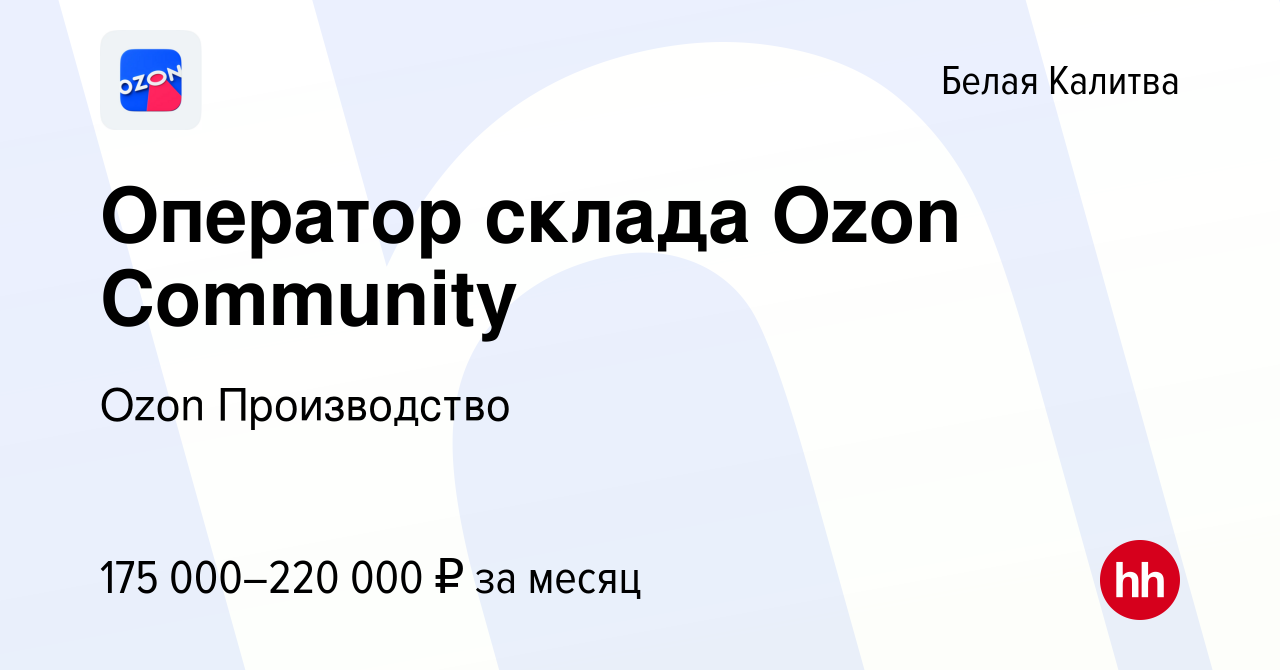 Вакансия Работник склада Ozon Community в Белой Калитве, работа в компании  Ozon Производство