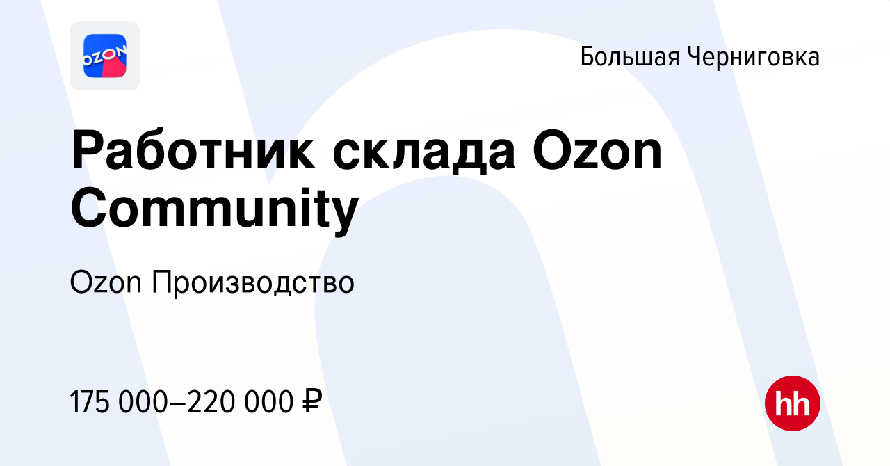 Вакансия Работник склада Ozon Community в Большой Черниговке, работа в  компании Ozon Производство