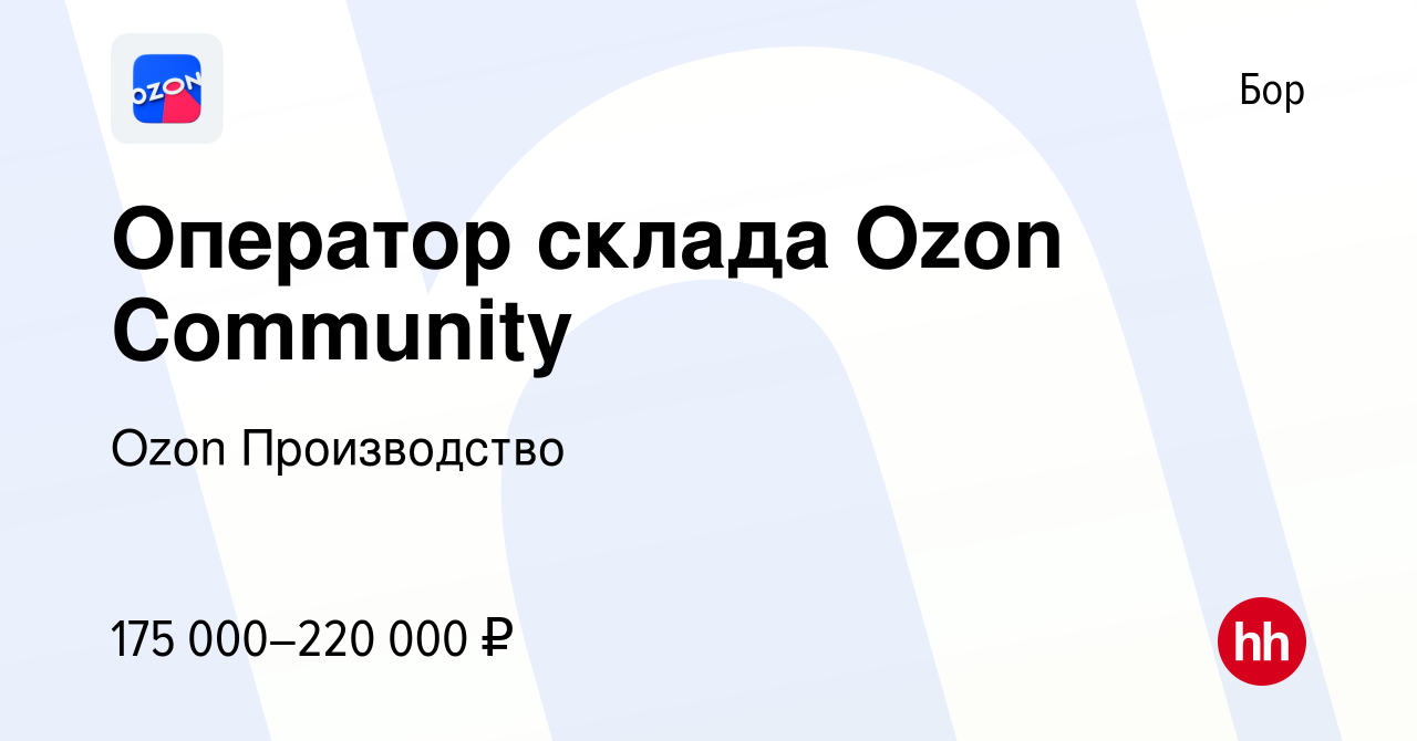 Вакансия Работник склада Ozon Community на Бору, работа в компании Ozon  Производство