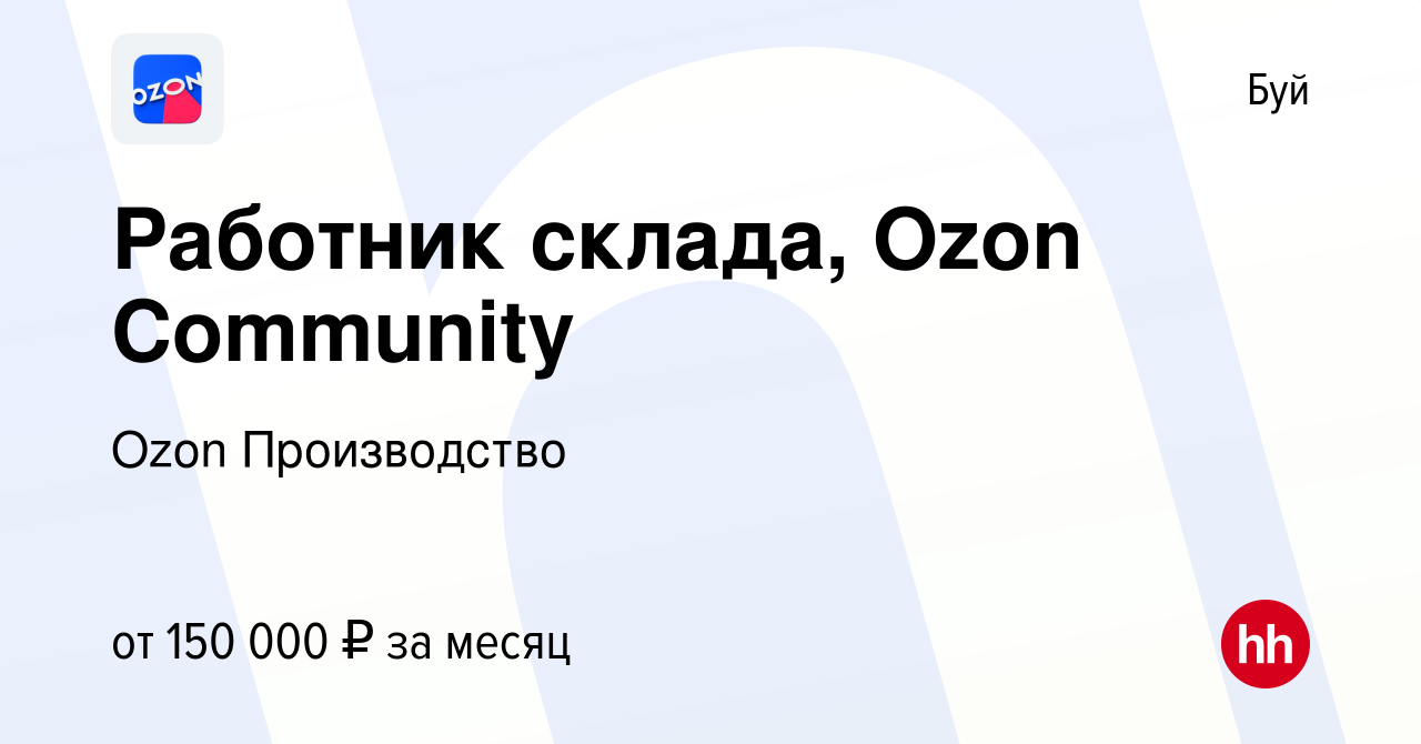 Вакансия Работник склада, Ozon Community в Буе, работа в компании Ozon  Производство (вакансия в архиве c 2 февраля 2024)