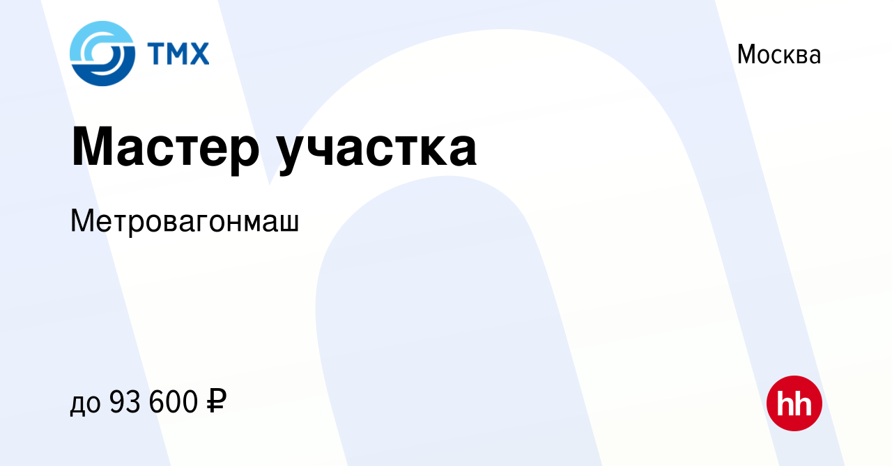 Вакансия Мастер участка в Москве, работа в компании Метровагонмаш (вакансия  в архиве c 15 декабря 2023)