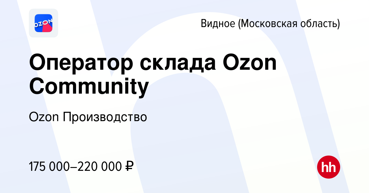 Вакансия Работник склада Ozon Community в Видном, работа в компании Ozon  Производство