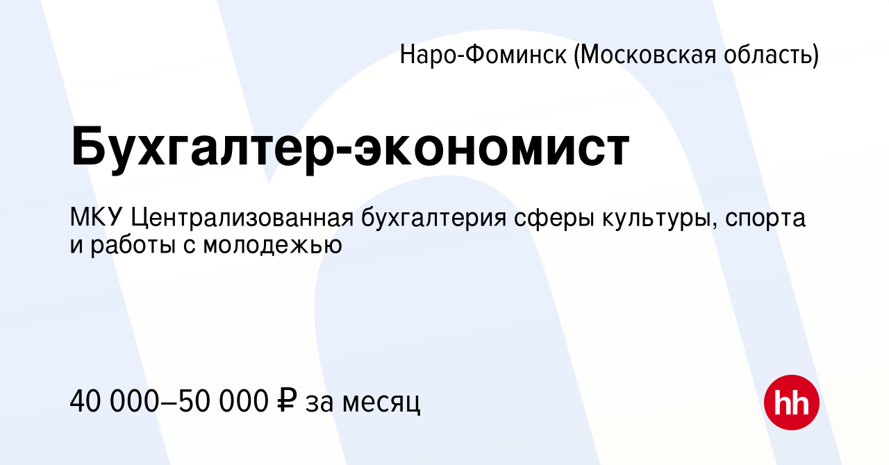 Вакансия Бухгалтер-экономист в Наро-Фоминске, работа в компании МКУ  Централизованная бухгалтерия сферы культуры, спорта и работы с молодежью ( вакансия в архиве c 15 декабря 2023)